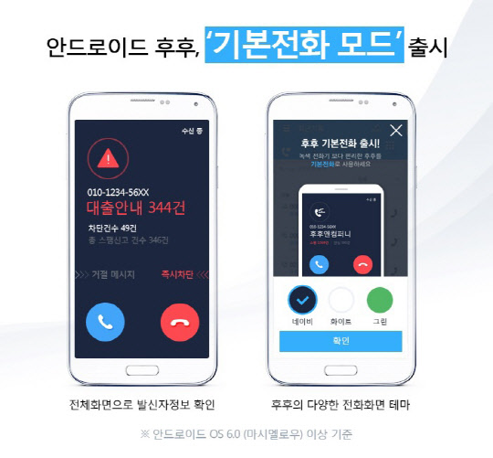 후후앤컴퍼니는 전화 수·발신 시 전체화면으로 발신자정보를 확인할 수 있는 후후 안드로이드 '기본전화 설정' 서비스를 제공한다고 14일 밝혔다. <후후앤컴퍼니 제공>